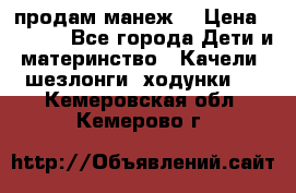 продам манеж  › Цена ­ 3 990 - Все города Дети и материнство » Качели, шезлонги, ходунки   . Кемеровская обл.,Кемерово г.